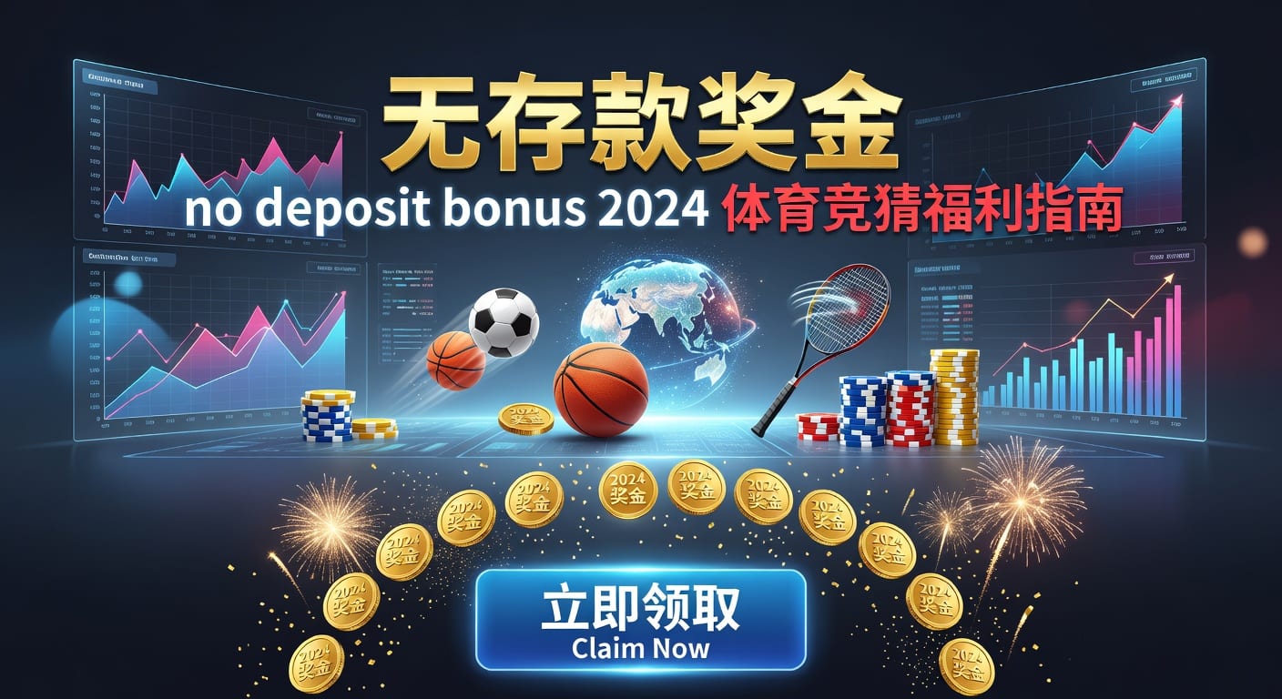存款 deposit：体育玩家入金流程与到账风控解析