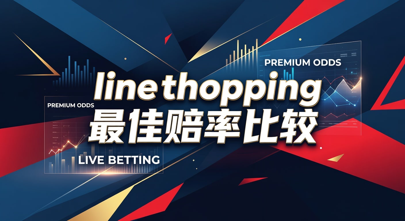 line shopping 最佳赔率比较：实战选赔指南