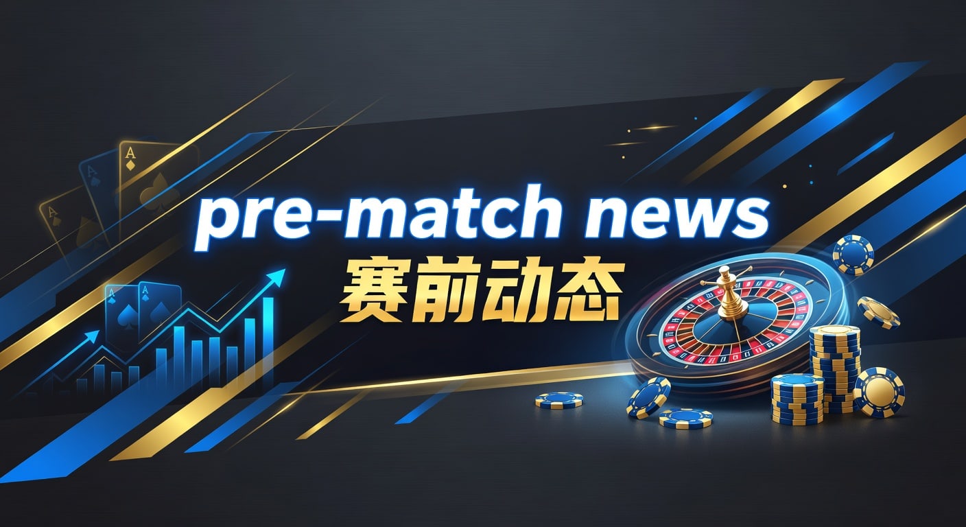 pre-match news 赛前动态｜AG真人娱乐官网前瞻解读
