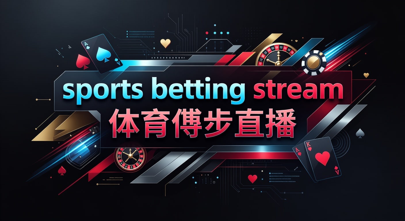 sports betting stream 体育博彩直播｜2026观看与风控指南
